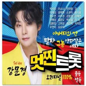 인기가요 강문경 40곡 (더지엠)2CD_멋찐트롯