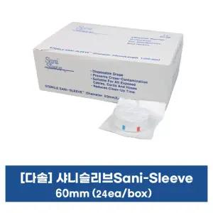 다솔 샤니슬리브(Sani Sleeve) 1101/1102 2종 택1/비닐드레이프/개별포장