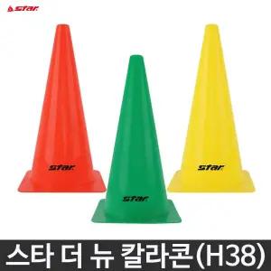 스타 더 뉴 칼라콘 라바콘 H38 낱개 축구 훈련 꼬깔콘 삼각콘