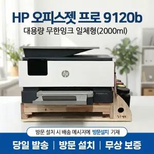 HP 9120b 무한 가정용 프린터 잉크젯 업무용 복합기 2000ml 잉크 포함