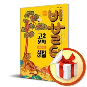 사 은 품 증 정 ) 버블티 고2 문학 내신대비 기출문제집 실전문제편 (지학 정재찬) (2026)