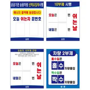 공공기관 주민센타 자동차 요일제 2부제안내 대형 노란 삼각 입간판 주의 단지