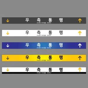 포맥스 우측통행 사인 90x7cm 계단 표시판