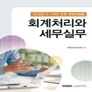 K-IFRS 주요 계정과목별 회계처리와 세무실무 2026
