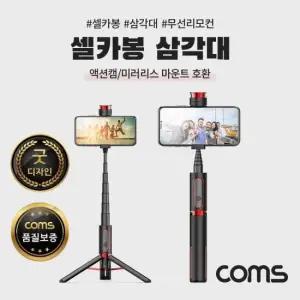 삼각대 Coms 셀카봉 블루투스 Black 액션캠미러리스
