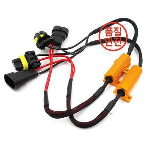 자동차 부하 저항기 오류 캔슬러 LED 디코더 캔버스 프리 와이어링 라이트 50W H1 9006 h10