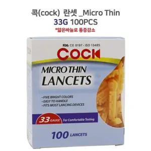 콕란셋 33G 당뇨침 마이크로씬 100p 사혈침 채혈침 손따는침 COCK MICRO THIN LANCETS
