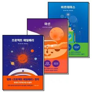 앤디 위어 우주 3부작 아르테미스 마션 프로젝트 헤일메리 책 세트 전3권)