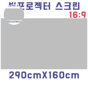 스크린천 자취방 원룸 DIY 빔스크린원단(290cmX160cm)
