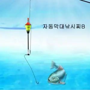 [MJ무역] 전천후 낚시 막대낚시찌B형 자동챔질 자동찌 막대찌