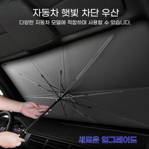 자동차 차양 유리 우산 파라솔 접이식 단열 액세서리 보호 여름
