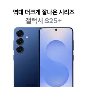 삼성전자 갤럭시 S25 플러스 256GB 대단한 형제들 자급제 30가지 기능검수 통과