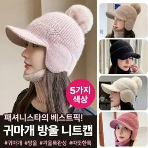 골프캡 신상입고 앙고라방울니트캡 보온귀마개 따뜻한귀마개모자 고품질귀마개