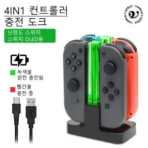 컨트롤러거치대 스위치용 4 in 1 LED 충전 스탠드 도킹스테이션 표시등 Joy-Con 컨트롤러 홀더 게임