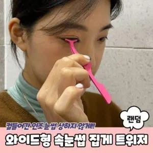 트위저 와이드형 속눈썹집게 1820 속눈썹트위저 PARAB