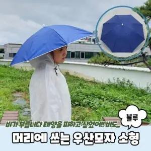 쓰는 머리에 우산모자 소형 모자우산 A 1536 PARABU
