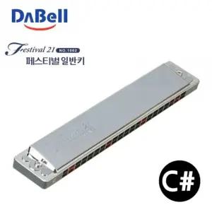 다벨 하모니카 페스티벌21 (조성키C샵) 학용품 악기 악기준비물 하모니카