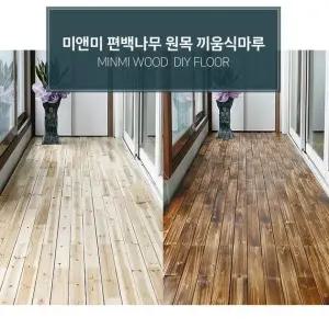 편백 원목 끼움식 마루 바닥재 73P