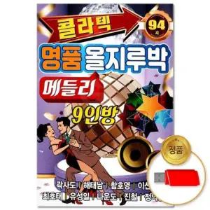 애창곡 (더지엠)USB_콜라텍 올지루박 메들리 94곡(윤성)