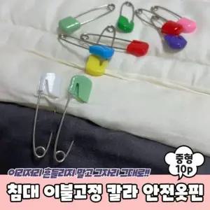 PARABU 이불옷핀 침대 칼라 이불고정 1690 A 옷핀 안