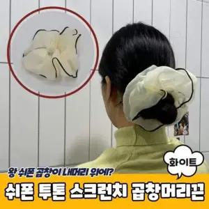 투톤 PARABU 스크런치 쉬폰 스크런치곱창머리끈화이트