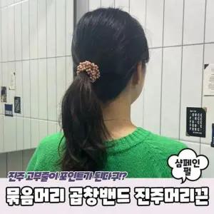 1721 샴페인펄 PARABU A 진주머리끈 곱창머리끈 고무