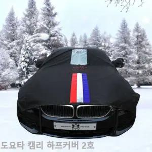 [하프클럽/]도요타 캠리 자동차커버 성에방지 띠 하프2호