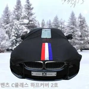 [하프클럽/]벤츠 C클래스 자동차커버 성에방지 띠 하프2호