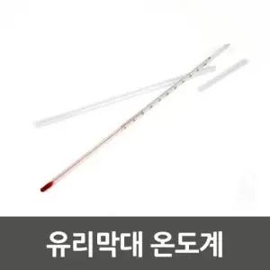 온도 유리막대 온도계 생활용품 측정공구 온도측정