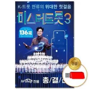인기트로트 (더지엠)USB_미스터트롯 3 136곡