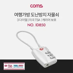 캐리어자물쇠 Coms 여행가방 도난방지 자물쇠 여행준비물