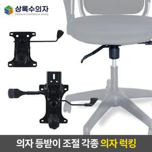 의자 등받이조절 넉킹 럭킹 모음 의자부품 부속