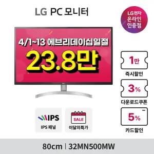 [혜택가 23.8만!] LG 32MN500MW 32인치 FHD IPS 75Hz 5ms CCTV 사무용 화이트모니터