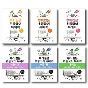 마더텅 뿌리깊은 초등국어 독해력 어휘편 시작단계 예비 초등 1 2 3 4 5 6 단계 선택
