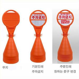 서진 오뚜기 원형오뚜기 표지판 주차콘 표지판 분리형 주차금지 인쇄