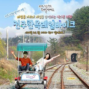 (3시간이후 사용가능) 전주한옥레일바이크 이용권(~06.30)