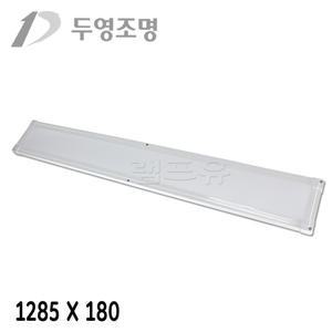 국산 두영 LED 엣지 직하 평판등 1285X180 50W 5700K/2년AS/면조명