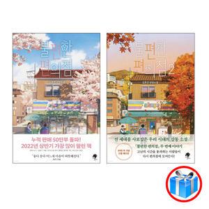 스마트펜 / 불편한 편의점 2권 세트 / 나무옆의자