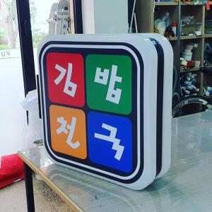 사각 포인트간판 조명 돌출간판 / 40cm 55cm / 외부용 / 디자인 맞춤제작