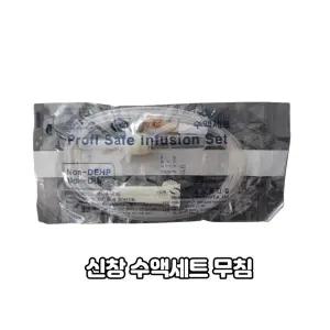 신창 수액세트 무침 50개 Profi Safe Infusion Set