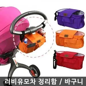 러비 유모차 바구니 유모차 정리가방 유모차정리함 택1