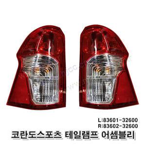 코란도스포츠 테일램프 브레이크등 데루등 후미등 83601 32600 8360232600 수입품