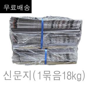 신문지 미사용 깨끗한 폐신문 무게 대략 18kg (무.료배.송 구성) /습기제거에사용/포장완충재/ 신문종이