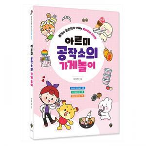 [시대에듀] 아르미 공작소의 가게놀이