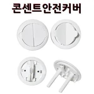 편리한 전기콘센트안전커버 12P 콘센트덮개/콘센트커버/전기콘센트커버/안전소켓커버/콘센트막음/소켓마개