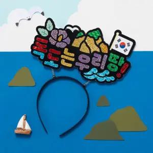 [문구티쳐] 민화샵 KC인증 독도 포일아트 머리띠 DIY 나라사랑 계기교육 독도머리띠 포일아트 수업재료 독도의날 만들기재료