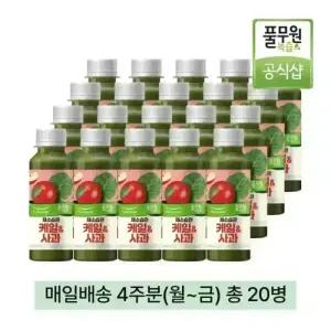 녹즙 매일배달 채소습관 케일사과 4주분(월-금) 130ml 20병