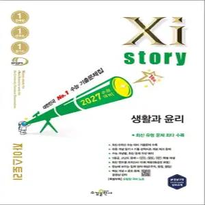 [카드10%] Xistory 2027 수능 대비 자이스토리 고등 생활과윤리 (2026)
