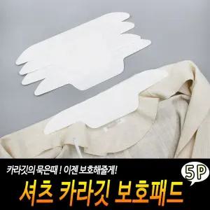 (5개입) 셔츠 카라깃 보호패드 /땀흡수패드/셔츠땀패치/땀흡수패치/셔츠땀패드/와이셔츠땀패치/땀패드