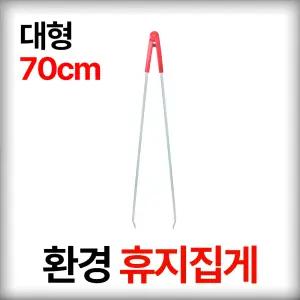 환경 휴지집게 대 70cm (10개입 1봉) 청소집게